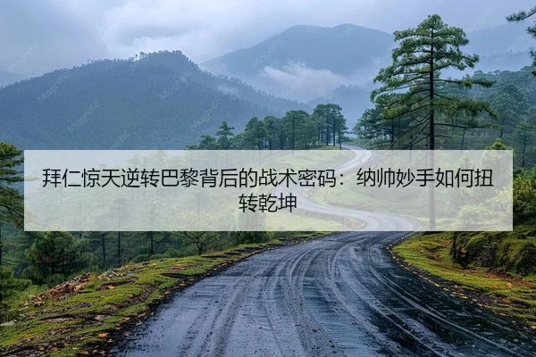 拜仁惊天逆转巴黎背后的战术密码：纳帅妙手如何扭转乾坤